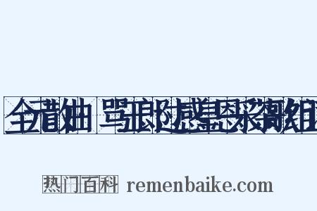 全元散曲·骂玉郎过感皇恩采茶歌组词是什么意思的图片